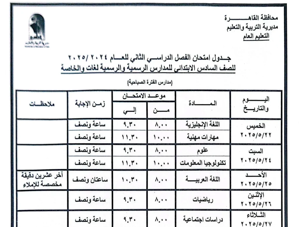جدول امتحانات الترم الثاني 2025 بالقاهرة مواعيد امتحانات الترم الثاني لجميع الصفوف الدراسية مواعيد امتحانات الفصل الدراسي الثاني امتحان