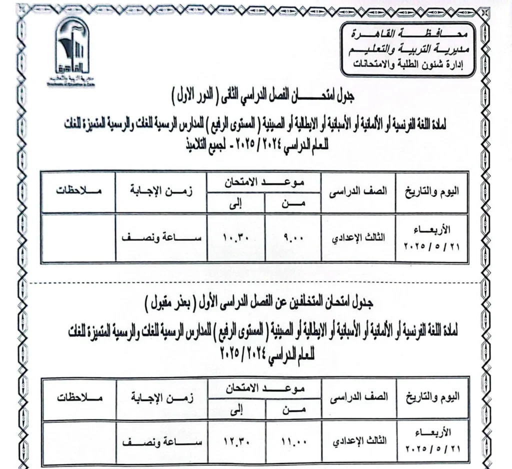 جدول امتحانات الترم الثاني 2025 بالقاهرة مواعيد امتحانات الترم الثاني لجميع الصفوف الدراسية مواعيد امتحانات الفصل الدراسي الثاني امتحان