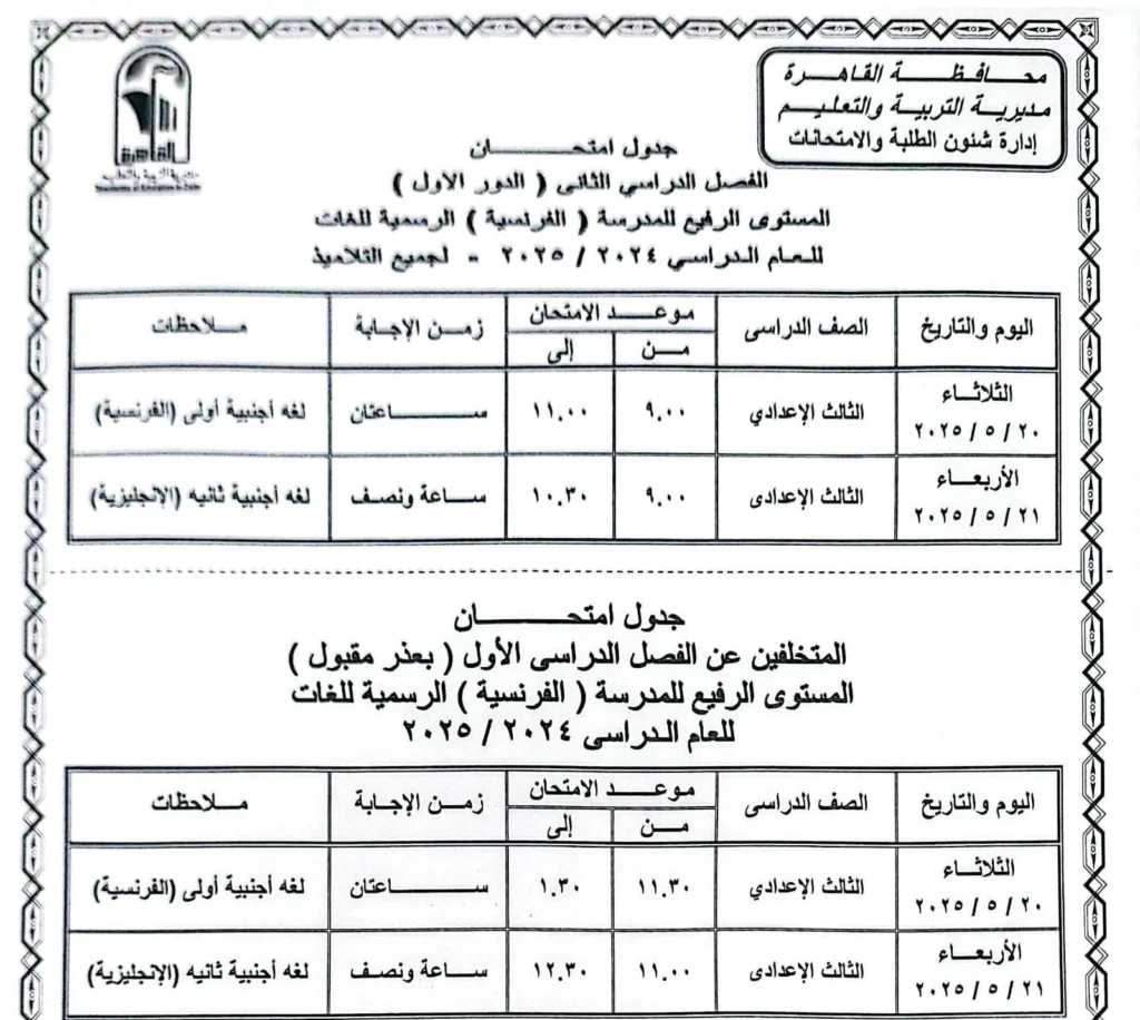 جدول امتحانات الترم الثاني 2025 بالقاهرة مواعيد امتحانات الترم الثاني لجميع الصفوف الدراسية مواعيد امتحانات الفصل الدراسي الثاني امتحان