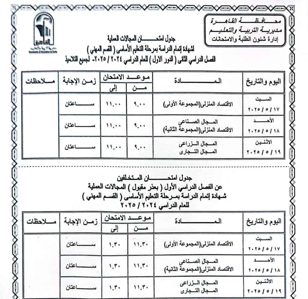 جدول امتحانات الترم الثاني 2025 بالقاهرة مواعيد امتحانات الترم الثاني لجميع الصفوف الدراسية مواعيد امتحانات الفصل الدراسي الثاني امتحان