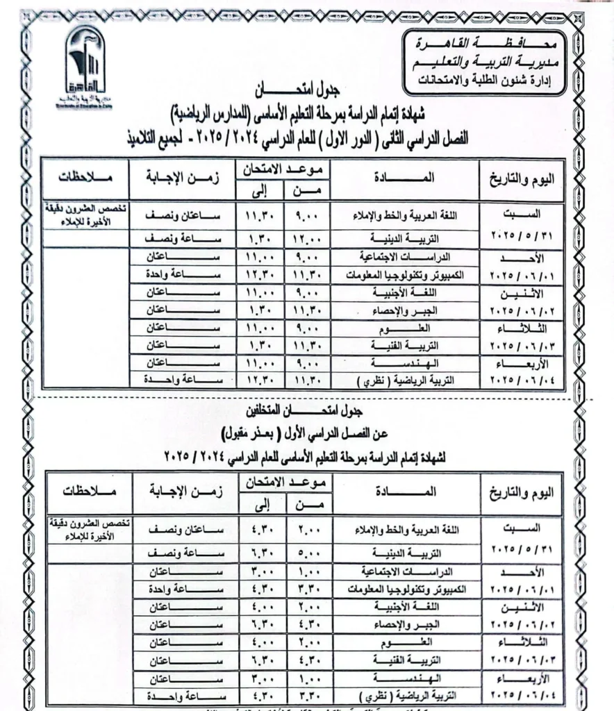 جدول امتحانات الترم الثاني 2025 بالقاهرة مواعيد امتحانات الترم الثاني لجميع الصفوف الدراسية مواعيد امتحانات الفصل الدراسي الثاني امتحان
