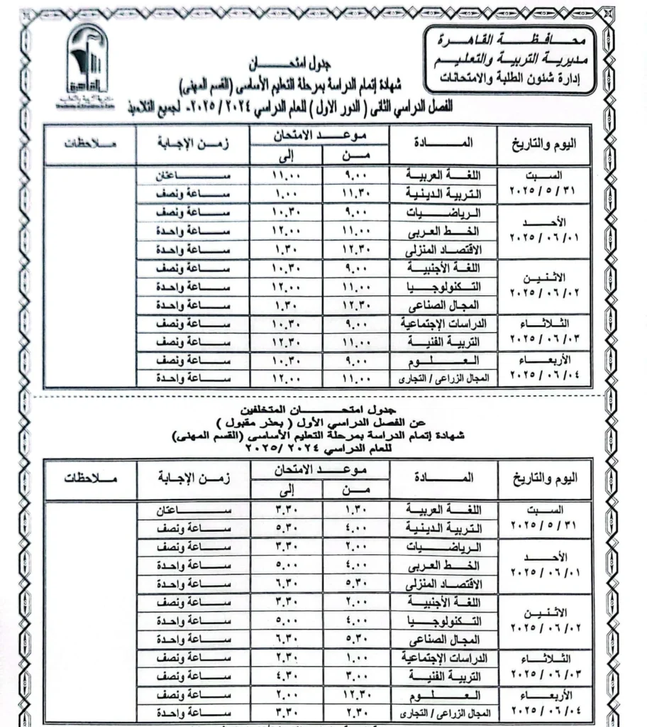 جدول امتحانات الترم الثاني 2025 بالقاهرة مواعيد امتحانات الترم الثاني لجميع الصفوف الدراسية مواعيد امتحانات الفصل الدراسي الثاني امتحان