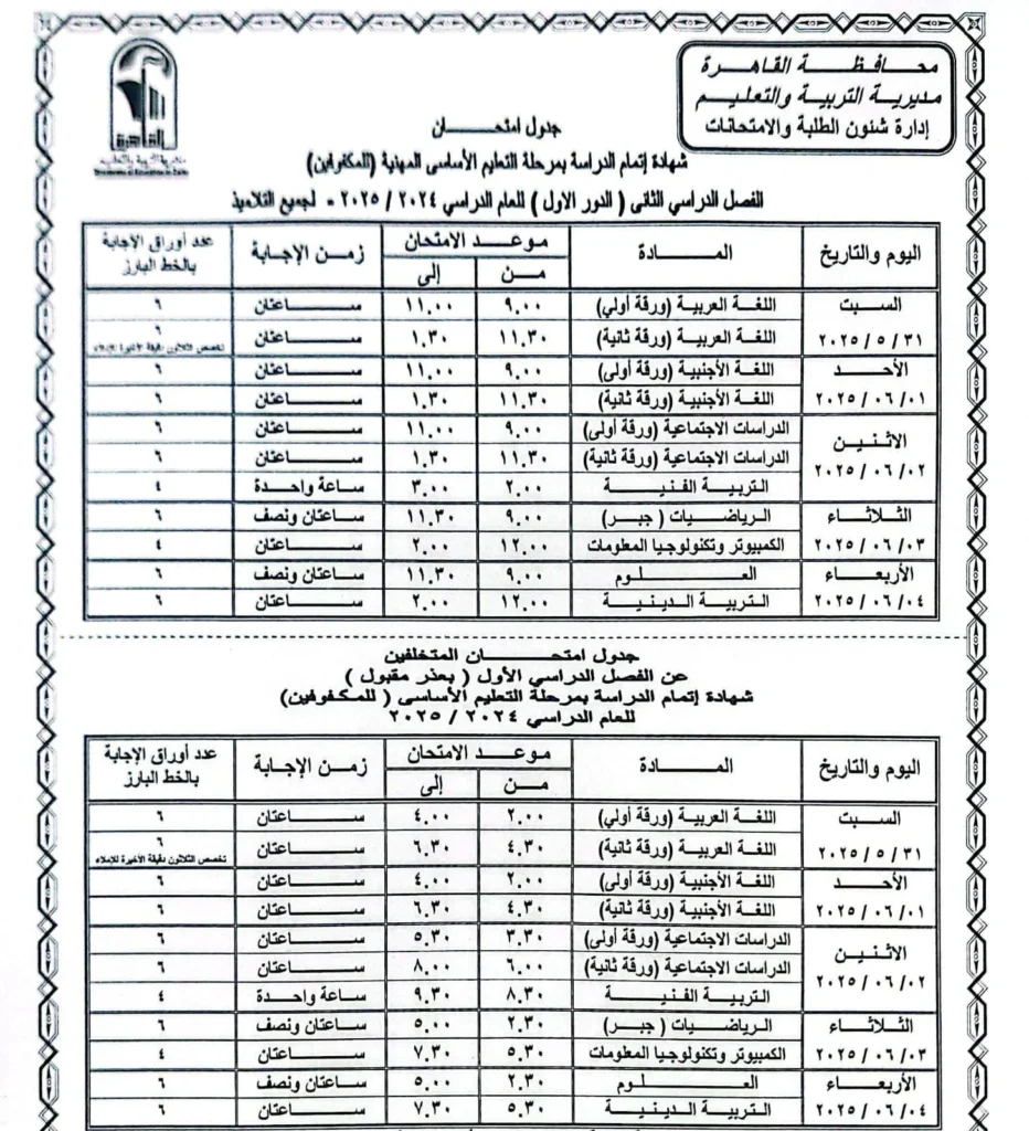 جدول امتحانات الترم الثاني 2025 بالقاهرة مواعيد امتحانات الترم الثاني لجميع الصفوف الدراسية مواعيد امتحانات الفصل الدراسي الثاني امتحان