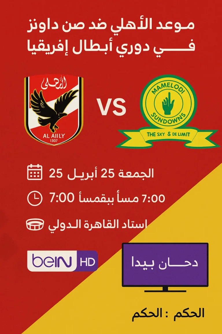 موعد مباراة الأهلي ضد صن داونز في دوري أبطال إفريقيا موعد مباراة الاهلي مباراة الاهلي ترتيبات الأهلي ترتيبات موعد مباراة الاهلي