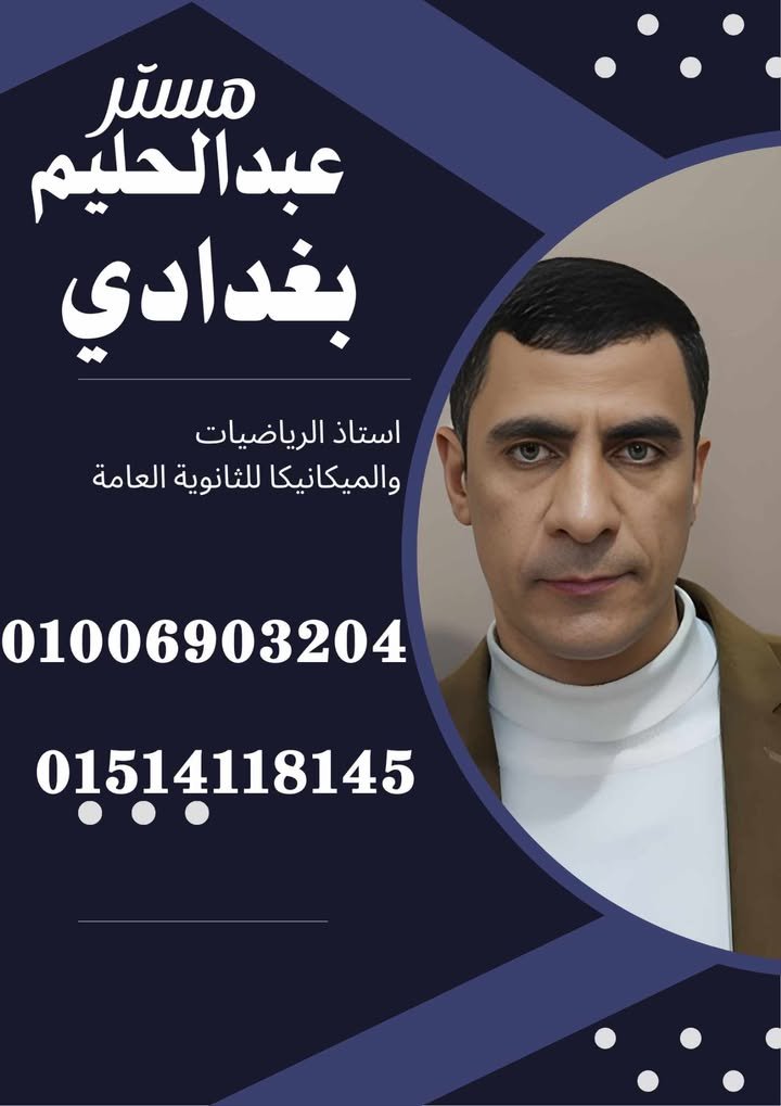 مستر عبد الحليم بغدادي خبير الرياضيات والميكانيكا لطلاب الثانوية العامة والأزهرية
