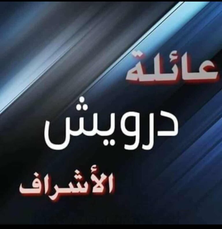 عائلة آل درويش الأشراف في صعيد مصر: جذورٌ ضاربة في التاريخ ونسبٌ شريف يتصل بالإمام علي بن أبي طالب